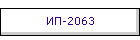 ИП-2063