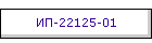 ИП-22125-01
