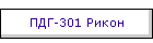 ПДГ-301 Рикон