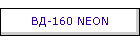 ВД-160 NEON