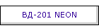 ВД-201 NEON