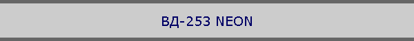 ВД-253 NEON