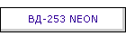 ВД-253 NEON