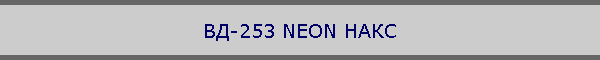 ВД-253 NEON НАКС