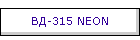 ВД-315 NEON