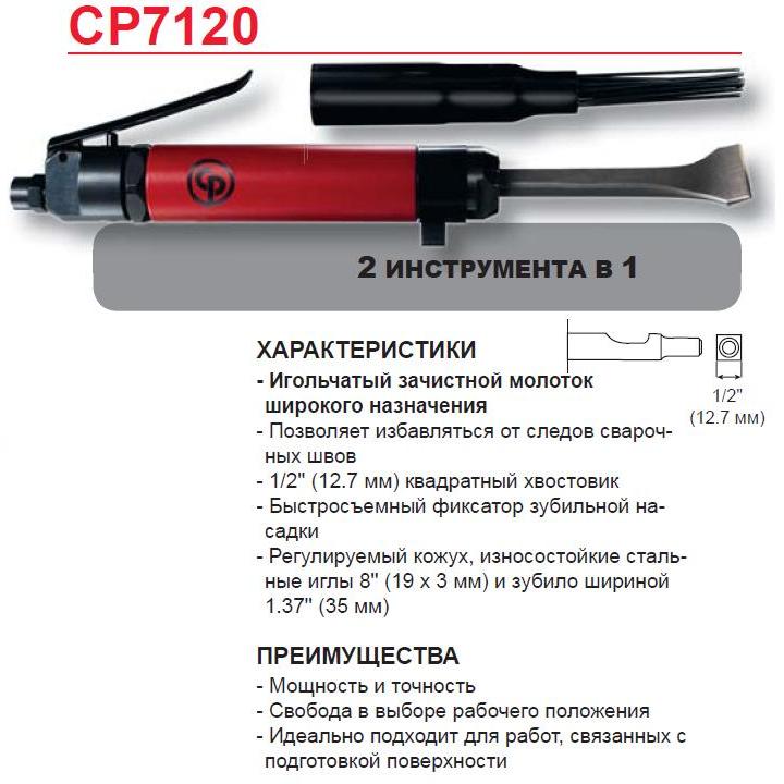 CP7120 Игольчатый зачистной молоток
