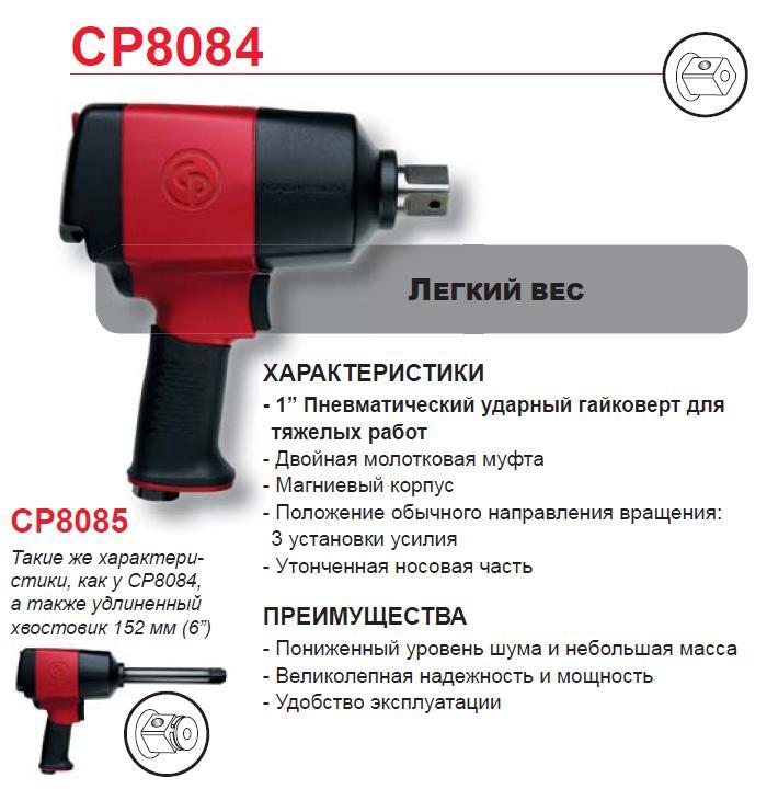 1" Гайковерт CP8084 - Легкий вес, корпус из композитных материалов