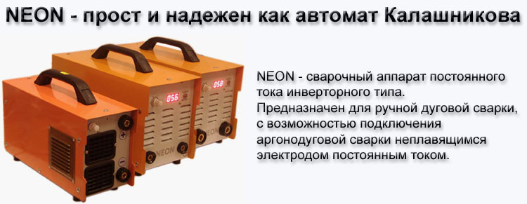 NEON - Сварочный аппарат (инвертор)