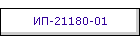 ИП-21180-01