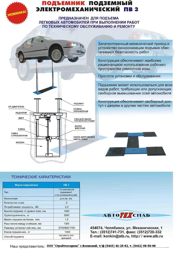 Подъемник подземный электромеханический ПВ 3